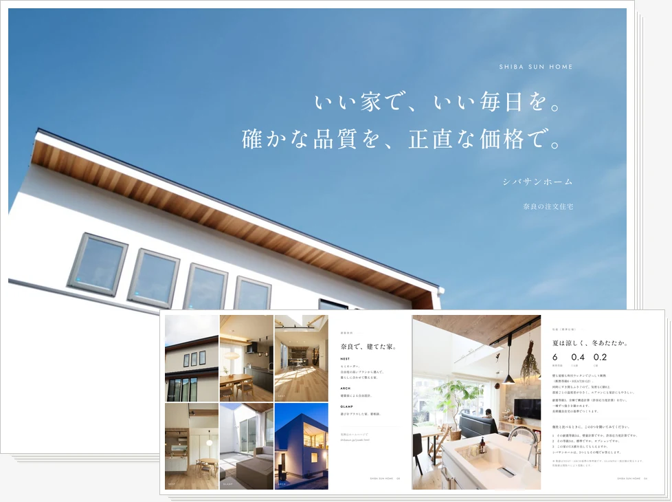 シバサンホームの資料